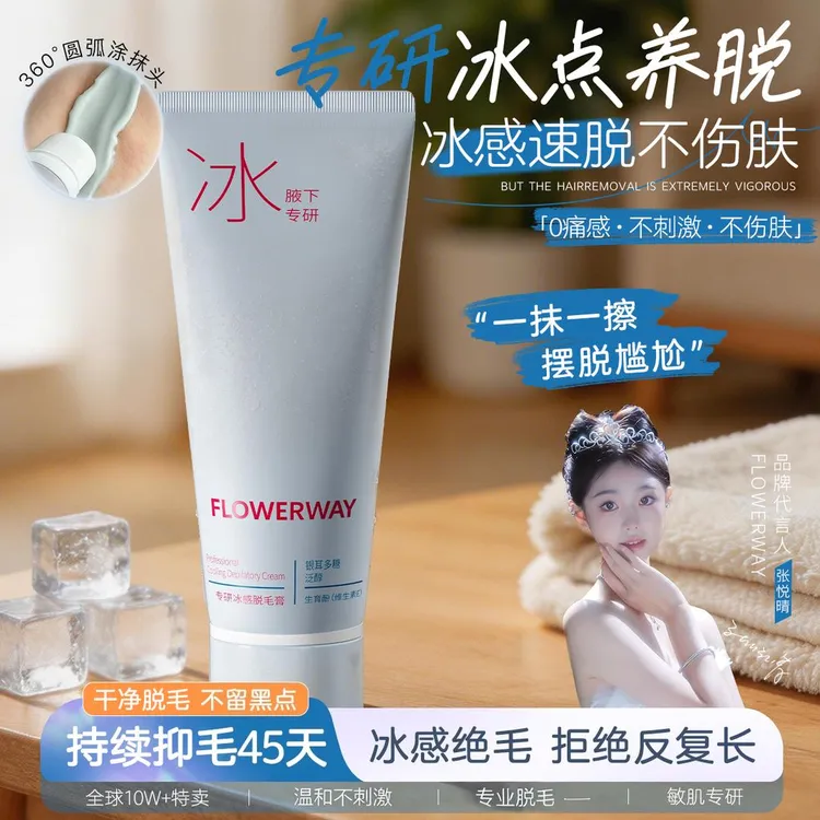 【夏天专属】FLOWERWAY冰点脱毛膏全身用男女士学生专用脱腿毛腋毛