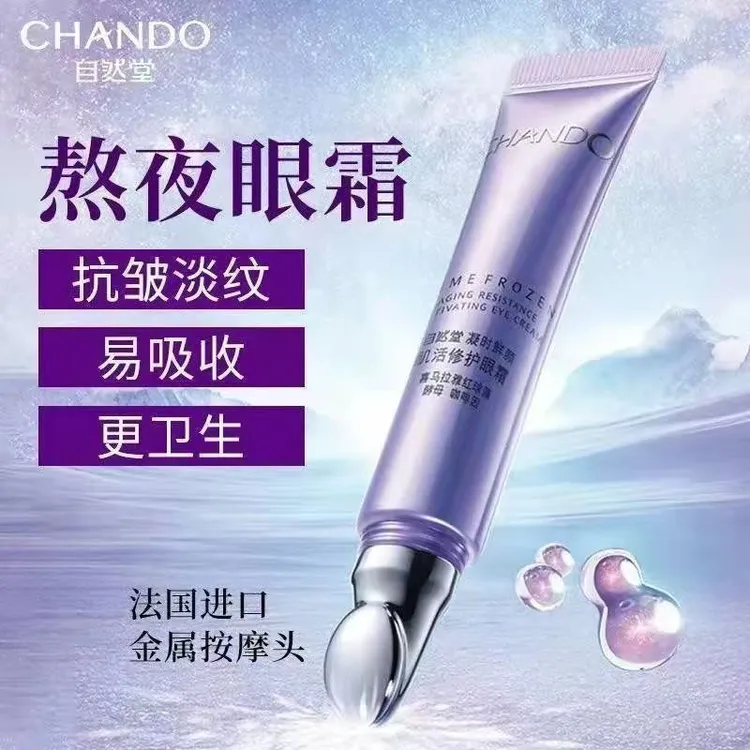 自然堂凝时熬夜眼霜滋润保湿淡化眼周细纹黑眼圈