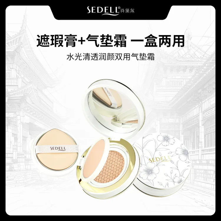 【8.0版本气垫】sedell诗黛尔水光清透润颜双用气垫霜  SDEHH063