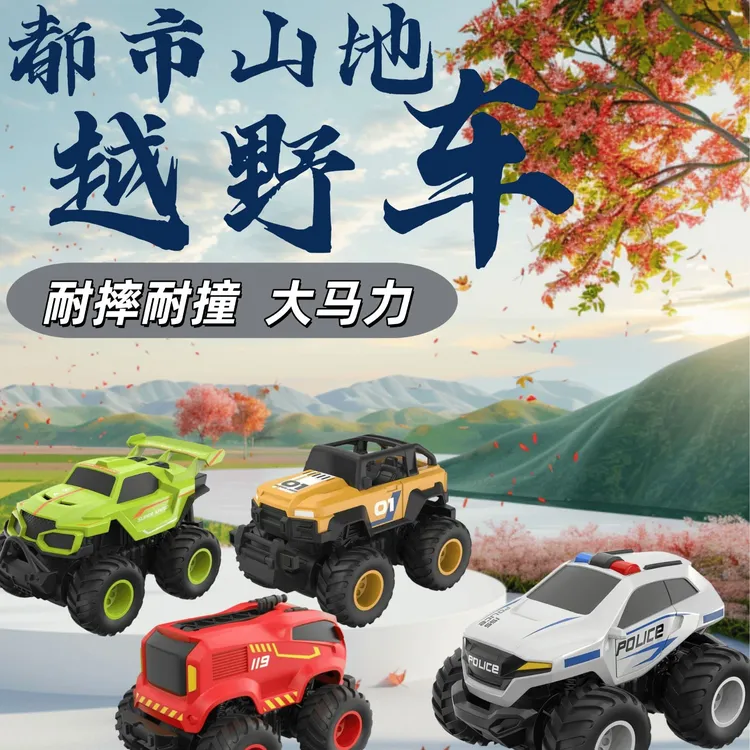 Topomogo2025惯性越野小汽车玩具四驱橡胶轮胎耐摔室内室外玩具
