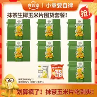 【小章专属】食验室 抹茶生椰奶酪玉米片 奶酪爆米花 酥脆 解馋零食