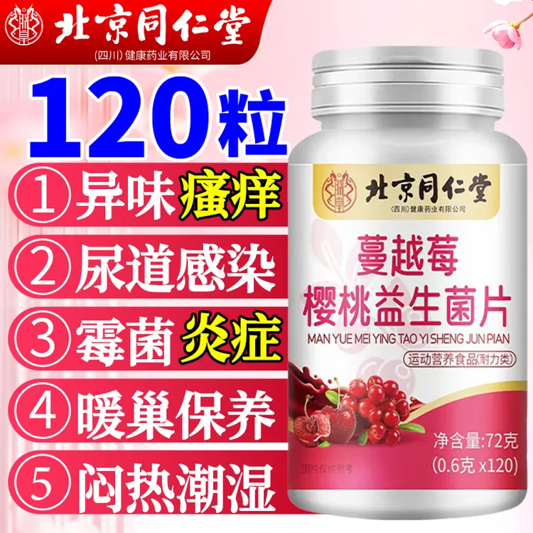 北京同仁堂蔓越莓樱桃益生菌片女性私处呵护乳酸杆菌平衡菌群朕皇