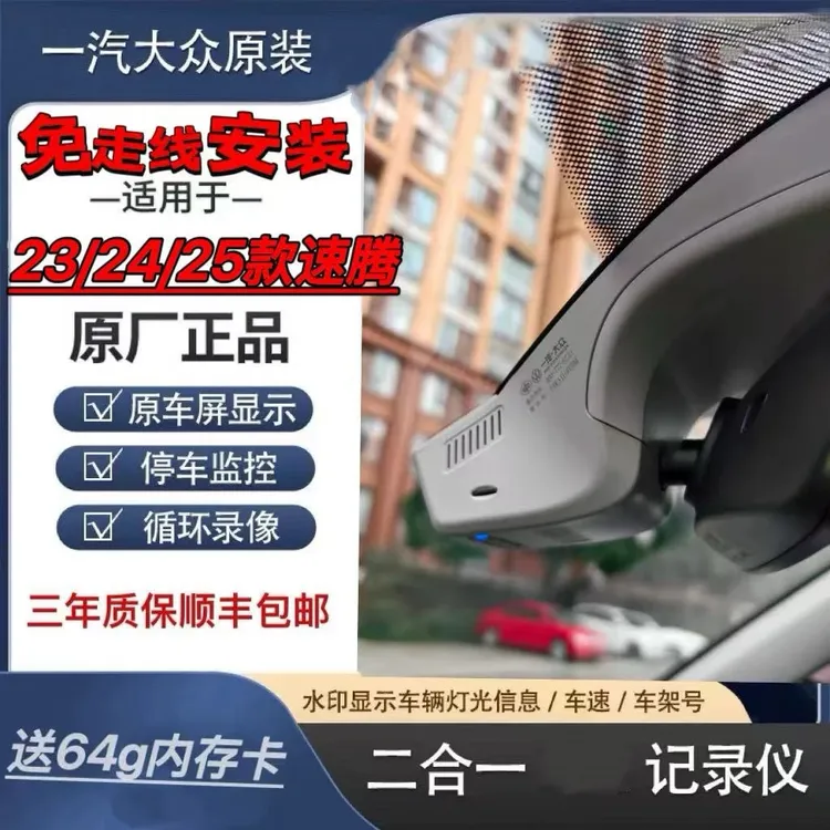 23/24/25款大众速腾卓越超越原厂隐藏行车记录仪免走线款记录仪