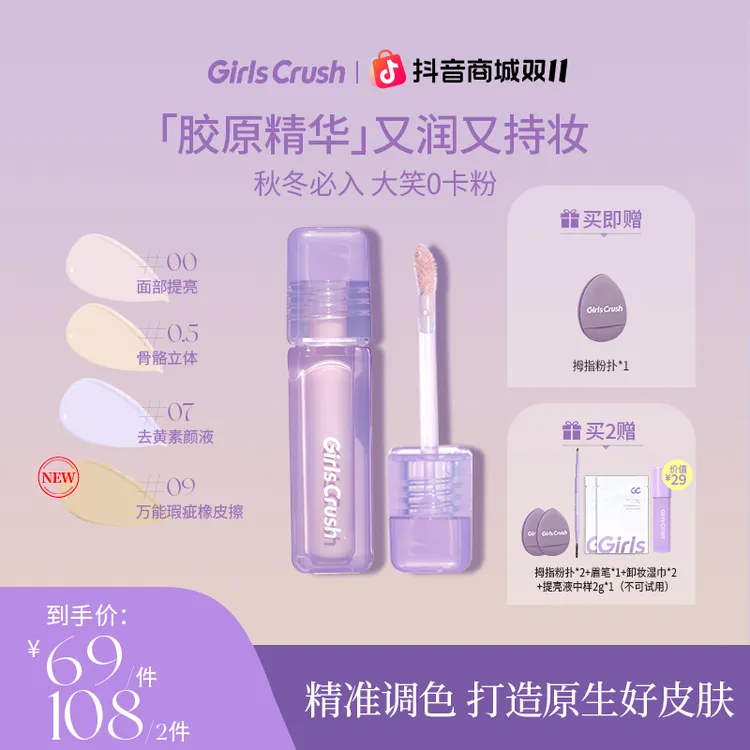 【达播】GirlsCrush水丝绒遮瑕遮黑眼圈泪沟girlcrush提亮液