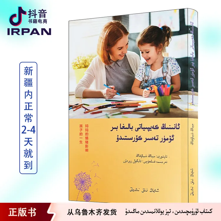 妈妈的情绪影响孩子的一生:维吾尔文 kitap irpan