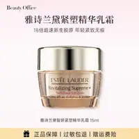 【国内现货】EsteeLauder雅诗兰黛正品智妍紧塑精华乳霜15ml保湿【h】