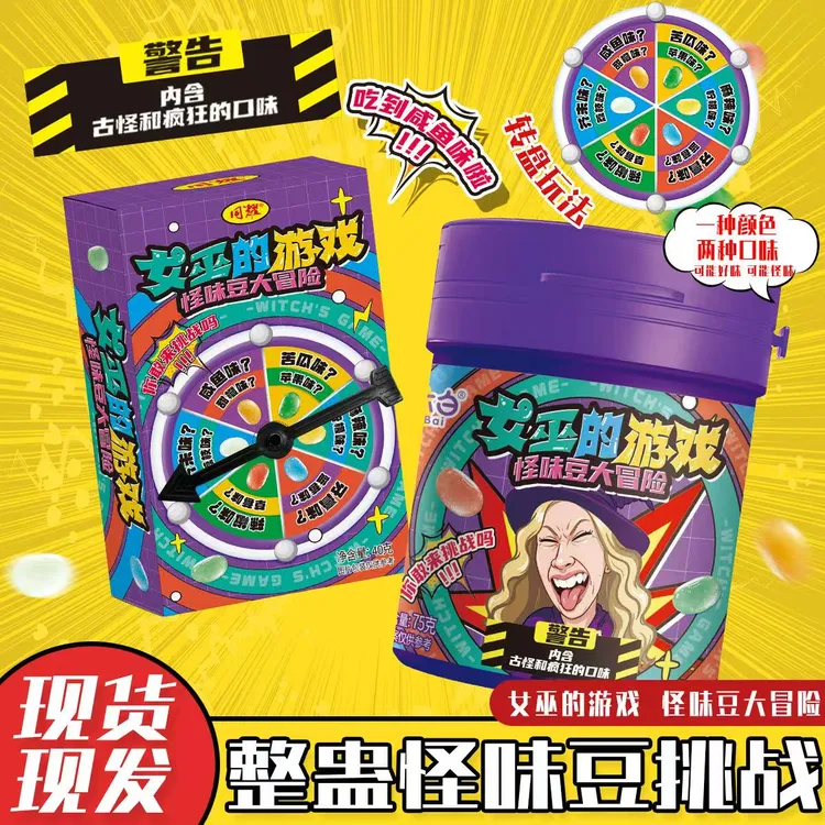 【女巫的游戏】怪味豆软糖大冒险趣味游戏道具整蛊转盘恶搞创意糖果商品图