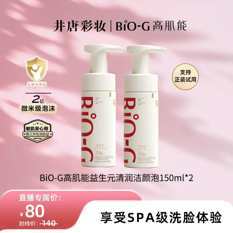 BiO-G高肌能311洁面慕斯温和清洁保湿舒缓卸妆益生元洗卸养洁颜泡