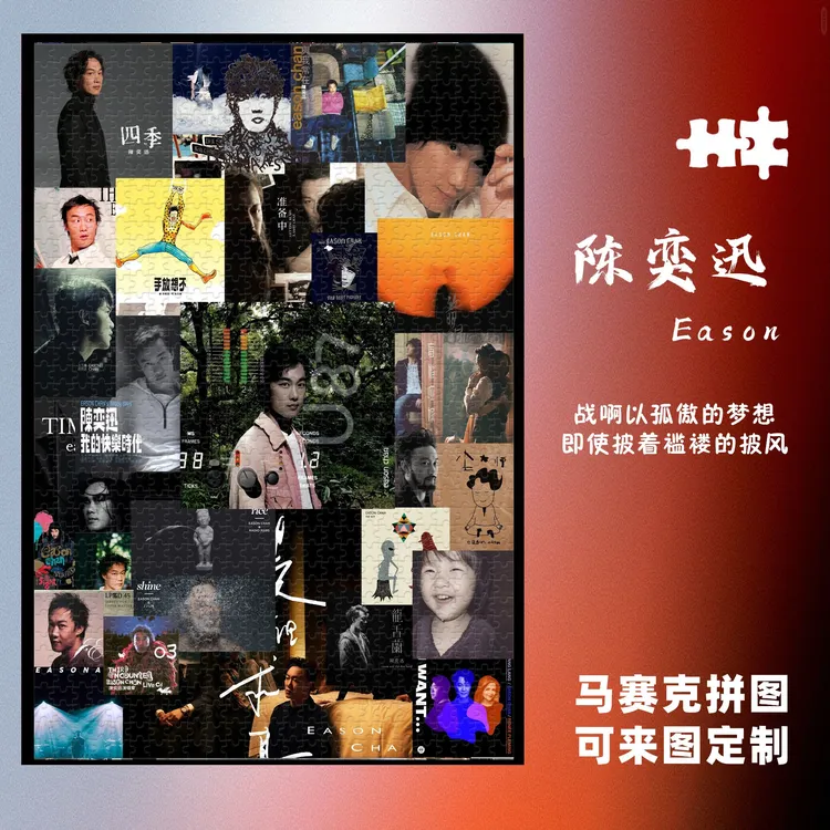 陈奕迅拼图1000片相框正品木质手工diy拼图成人益智趣味玩具定制