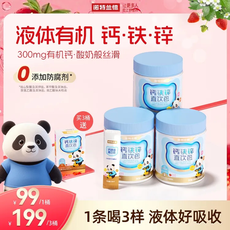 诺特兰德液体钙铁锌直饮包钙锌协同小分子好吸收草莓味正品 BX2