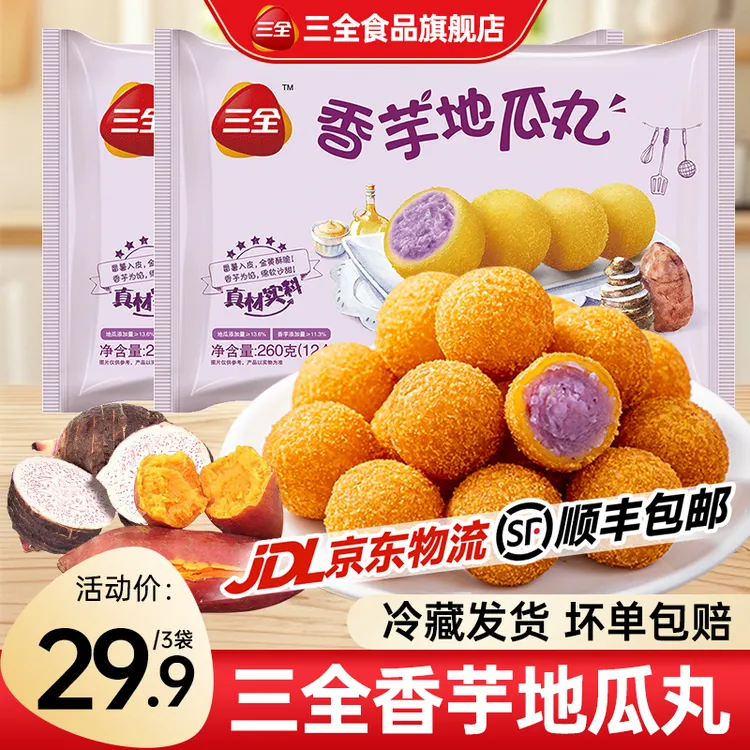 三全香芋地瓜丸家用紫薯球丸子甜品炸货油炸小吃速食早餐半成品