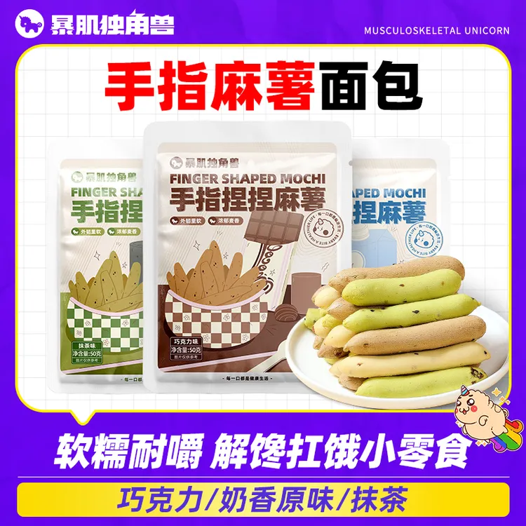 暴肌独角兽手指麻薯面包上班族代餐充饥营养休闲居家软糯解馋零食