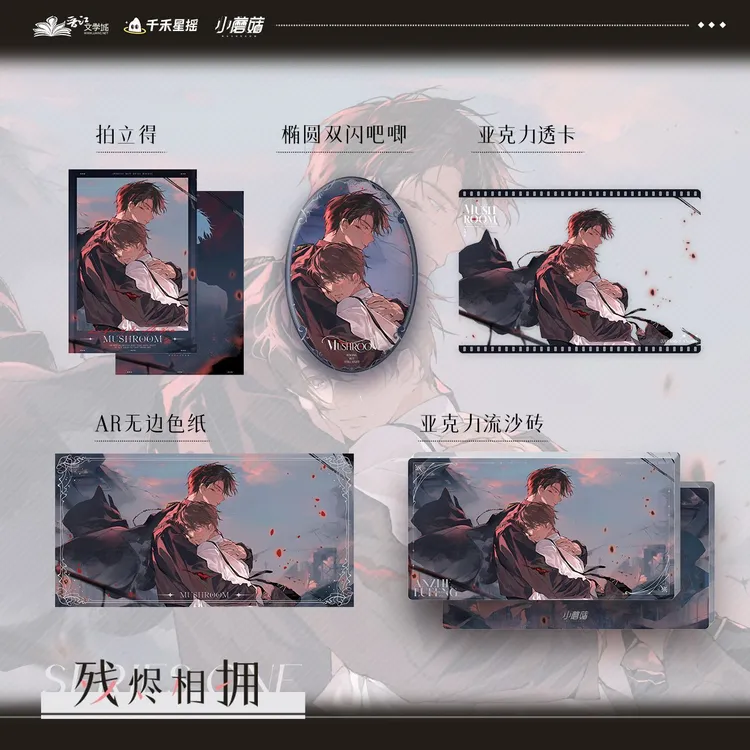 【今日下单随单赠明信片】千禾星摇小蘑菇cp场贩 周边