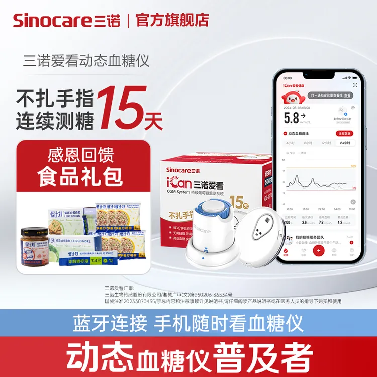 三诺爱看动态血糖仪一代动态免扎手指家用探头持续葡萄糖监测系统