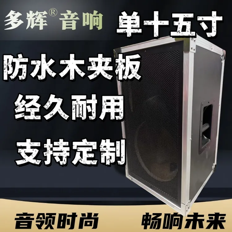 单15寸单十五寸舞台音响专业音响户外广场KTV会议厅单15寸空箱体