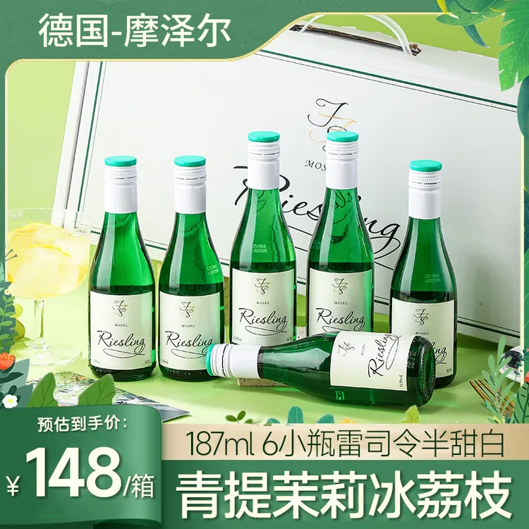 青提茉莉冰荔枝 德国进口小瓶雷司令半甜白葡萄酒整箱微醺187ml*6