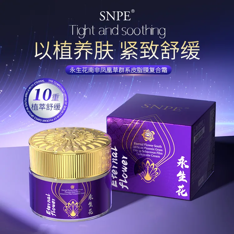 永生花南非凤凰草皮脂膜复合霜H