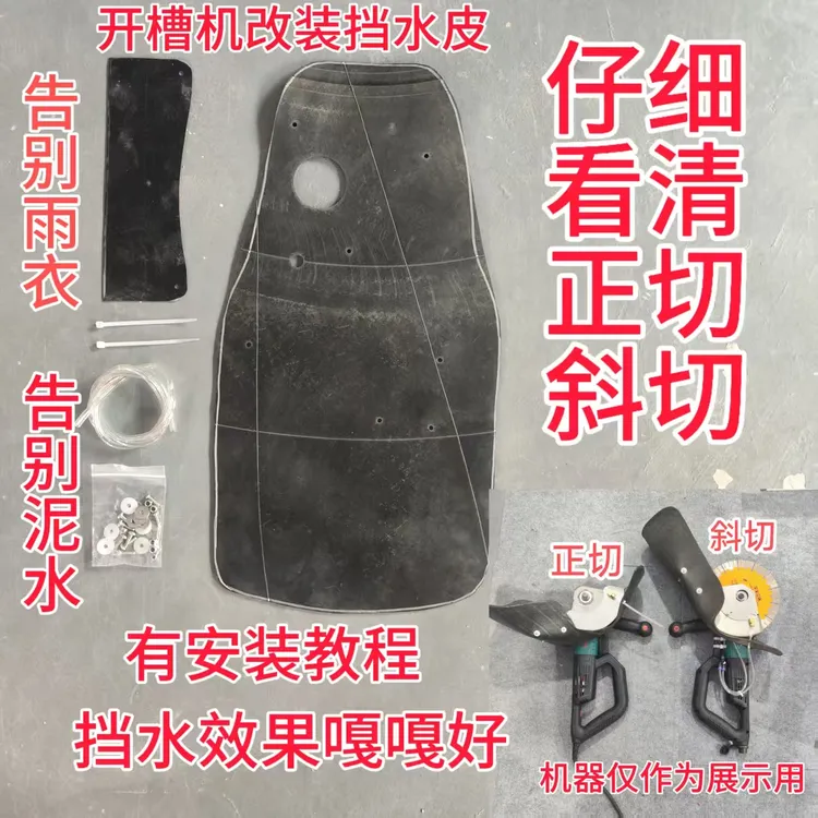 2开槽机防水皮全防护加厚挡水效果非常牛，松弛感。
