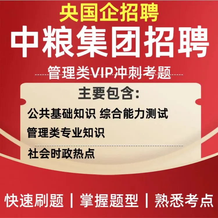 2026央国企招聘中国储备粮管理集团招聘管理类考前预测必刷题