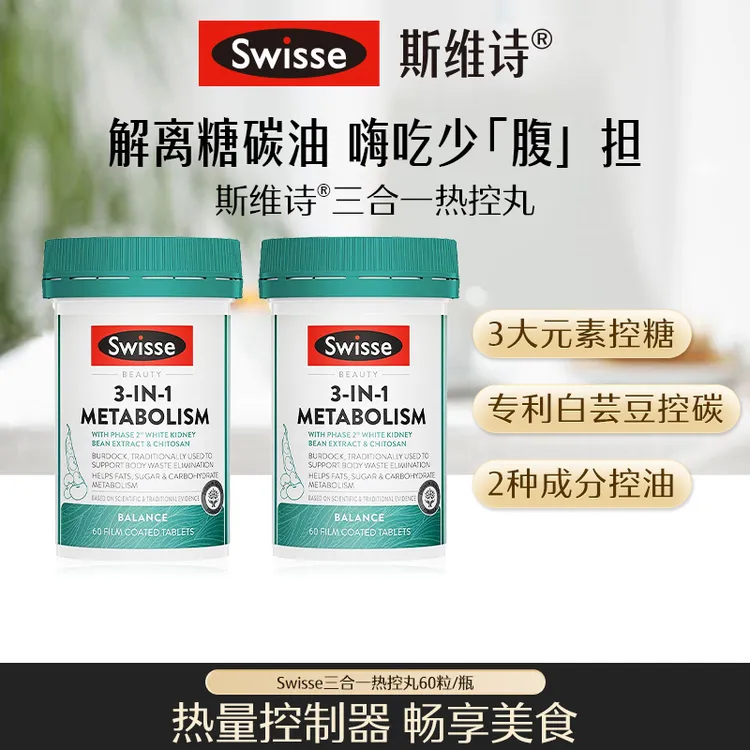 Swisse斯维诗热控丸60粒/瓶白芸豆提取物【达播PP】