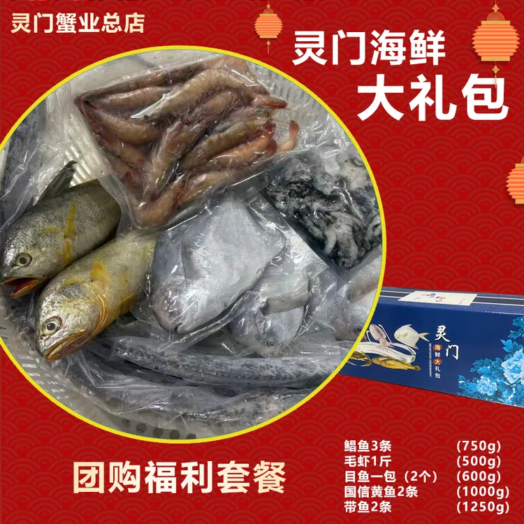【588】灵门海鲜大礼包 新鲜发货 码头直达 顺丰冷链