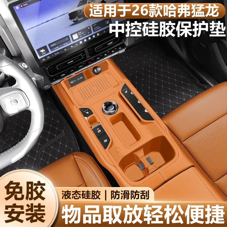 适用26款哈弗猛龙大狗PLUS中控硅胶垫排挡面板水杯保护套必买配件