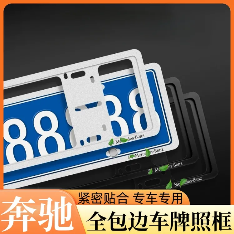 24款奔驰E300L汽车牌照框GLC300LC260LS汽车改装车内装饰用品大全