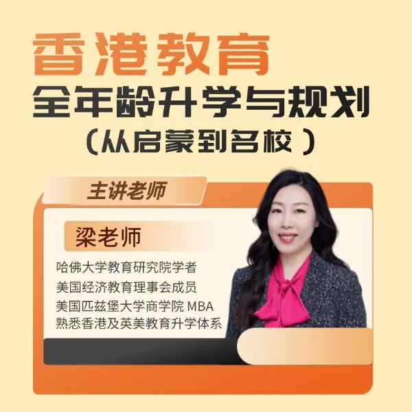 香港教育-全年龄升学与规划