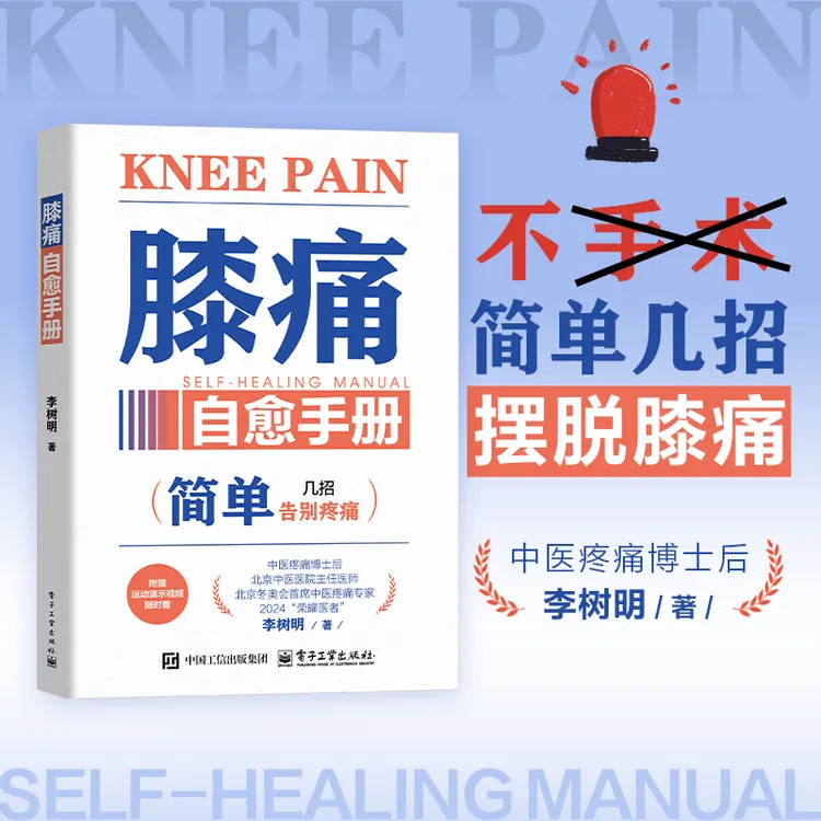 膝痛自愈手册 告别疼痛 简单就几招 一看就懂一做就会一练就受益