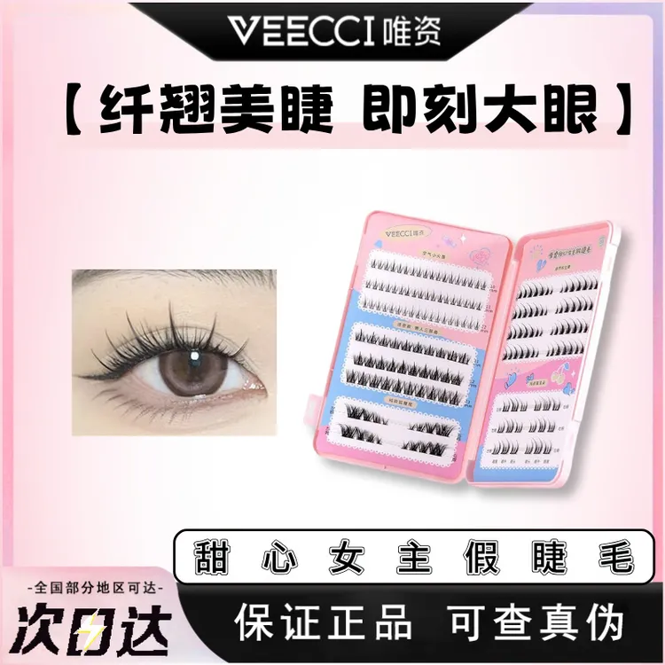 VEECCI/唯资甜心女主假睫毛自然仿真分段式单簇自粘眼睫毛