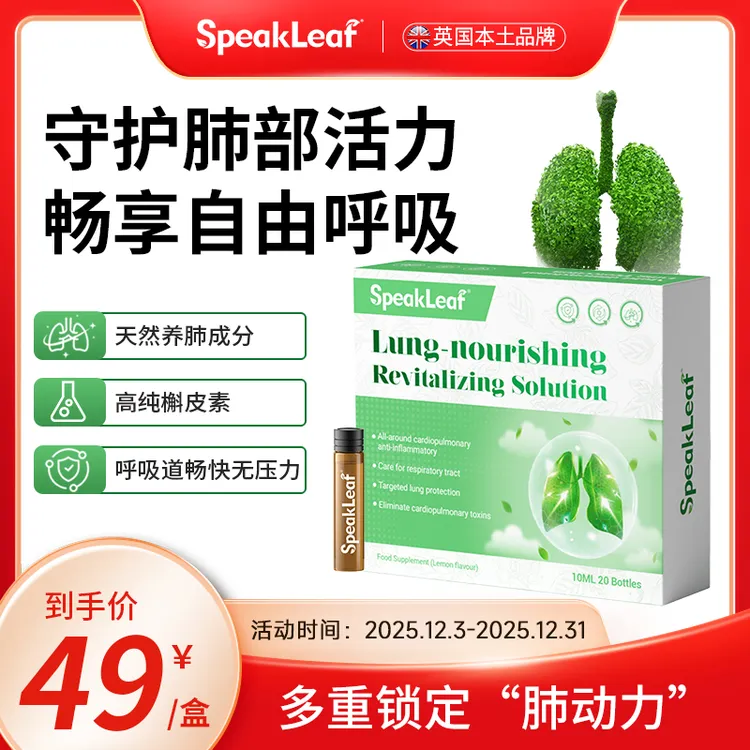 【YY专属】SpeakLeaf优肺焕生水剂高纯度槲皮素滋养畅享清新呼吸体验20支/盒