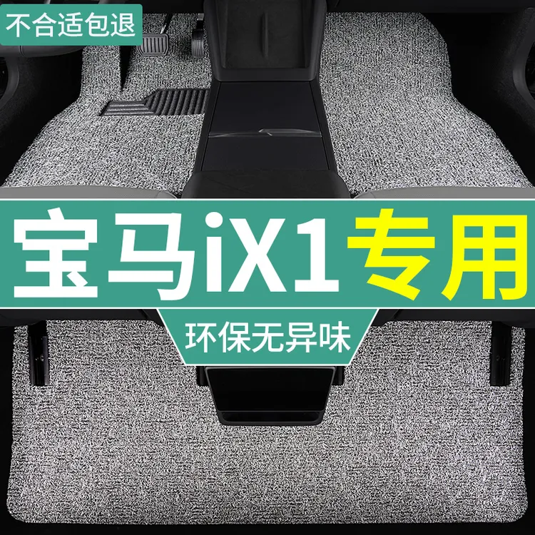 华晨宝马ix1脚垫新能源汽车丝圈垫运动套装专用五座内饰车垫 全套