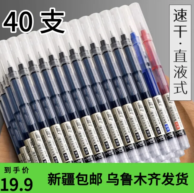 【新疆包邮】40支直液式中性笔走珠笔学生专用笔速干笔学生党
