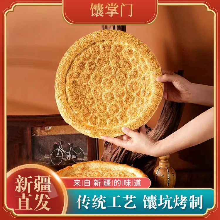馕掌门芝麻大馕正宗新疆馕坑囊300克/个新疆特产直发