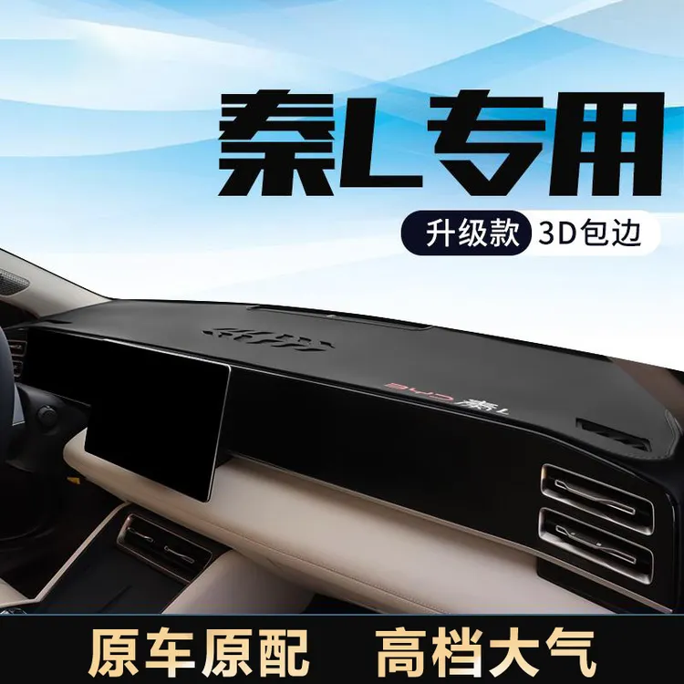 适用24款比亚迪秦L DMI中控仪表台防晒避光垫汽车内饰改装饰用品
