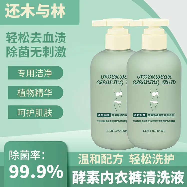 内衣裤除菌液清洁去渍去血内衣裤专用洗衣液