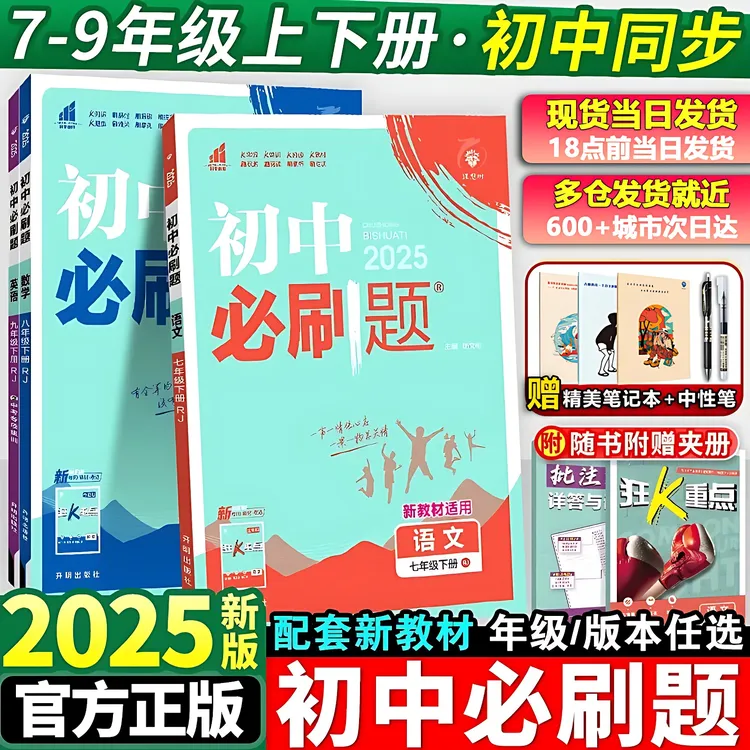 2026初中必刷题七八九年级上下册语文数学英物理化学初中教辅书