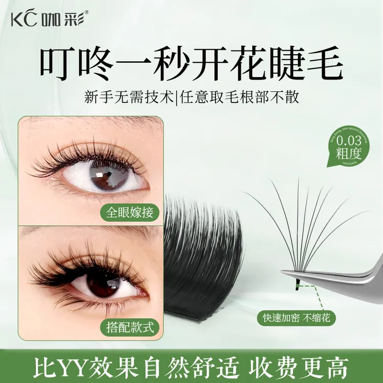 一秒开花嫁接睫毛 美睫店专用漫画 毛绒款点缀自动开花取毛不散根