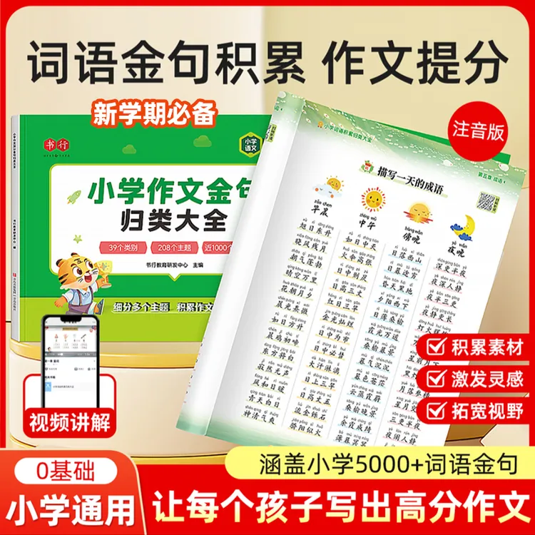 书行【词语+金句】小学词语积累满分作文金句归类素材写作方法技巧