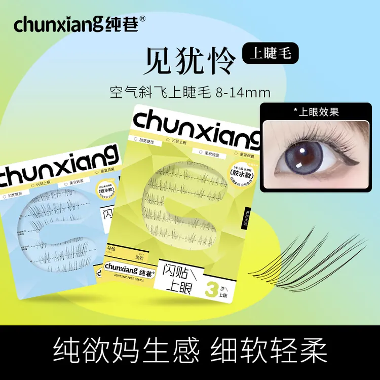 纯巷见犹怜清冷破碎感狐系假睫毛女2025新款自然仿真超细软眼睫毛