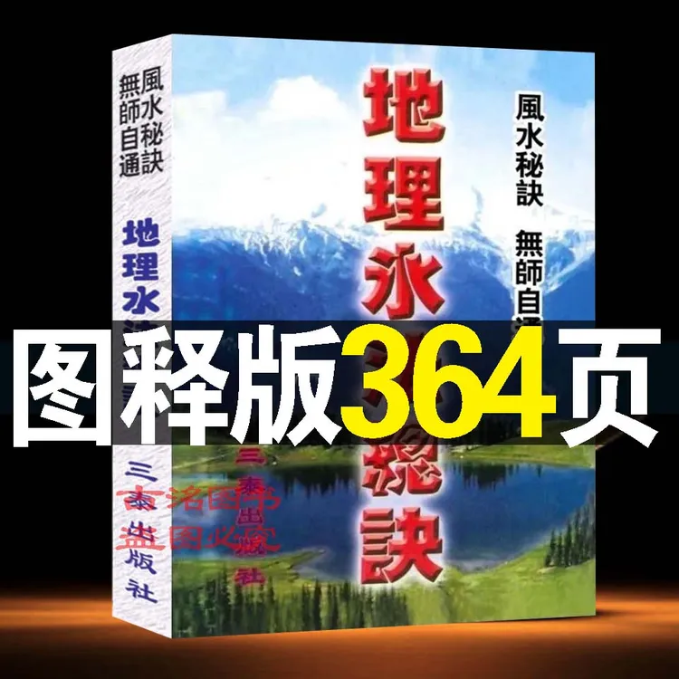 国学堪舆经典 地理总诀水法要领364页图解版