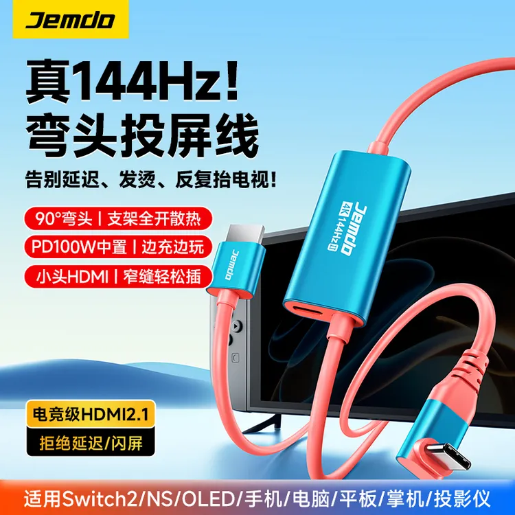 Jemdo锦读适用switch2投屏线4K高清投屏HDR输出90°弯头线游戏配件