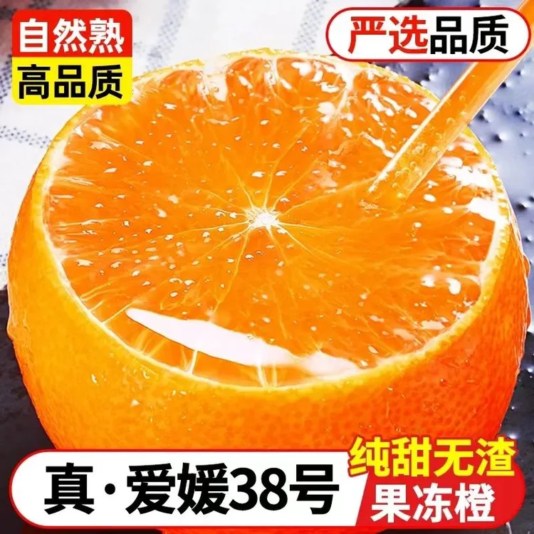 四川爱媛38号果冻橙当季新鲜水果应季橙子非蜜橘脐橙春见耙耙柑