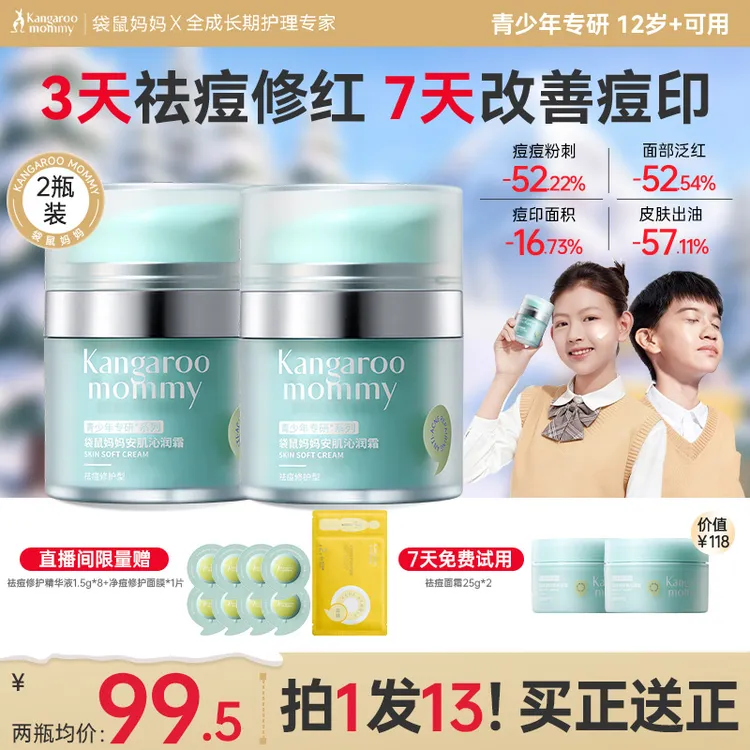 袋鼠妈妈青少年祛痘面霜控油舒缓秋冬换季保湿补水儿童面霜擦脸霜