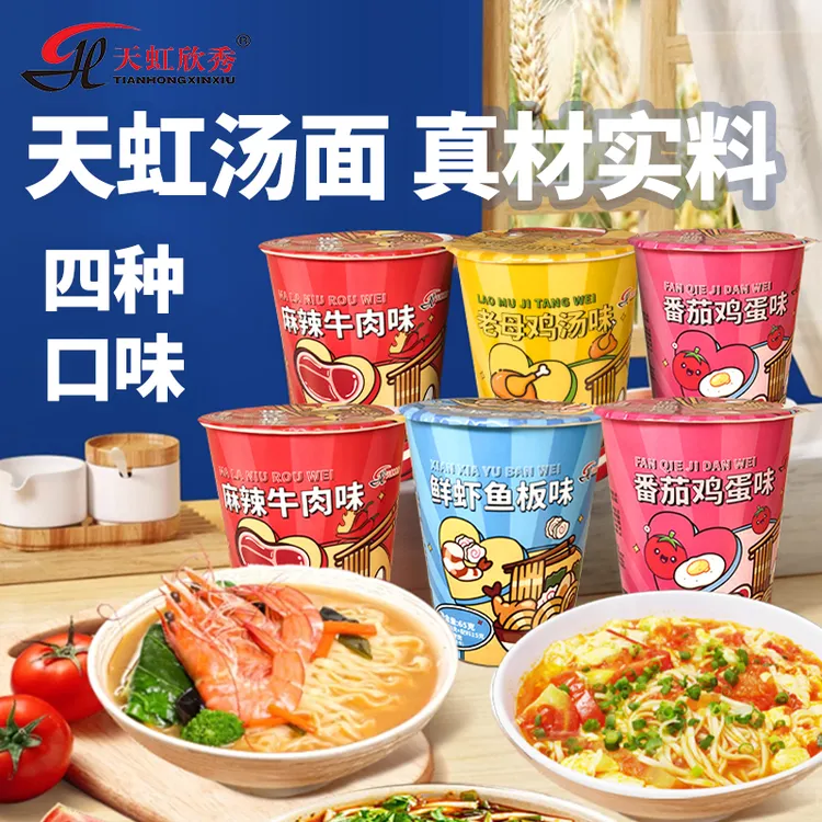 天虹欣秀杯面(桶装汤面)鲜虾鱼板番茄鸡蛋麻辣牛肉热卖食品推荐