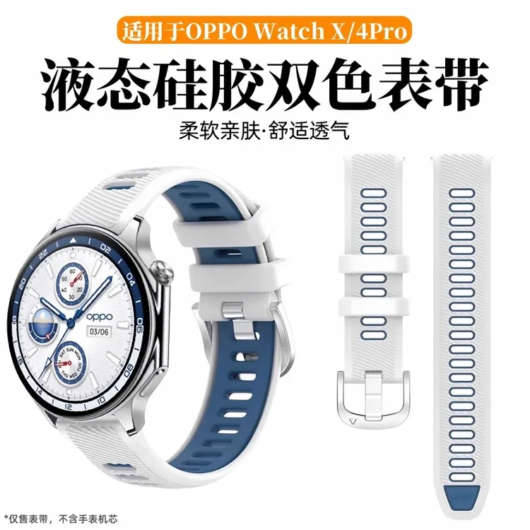 适用oppo watchS手表watchX/X2双色纹理硅胶4Pro一加手表22mm通用