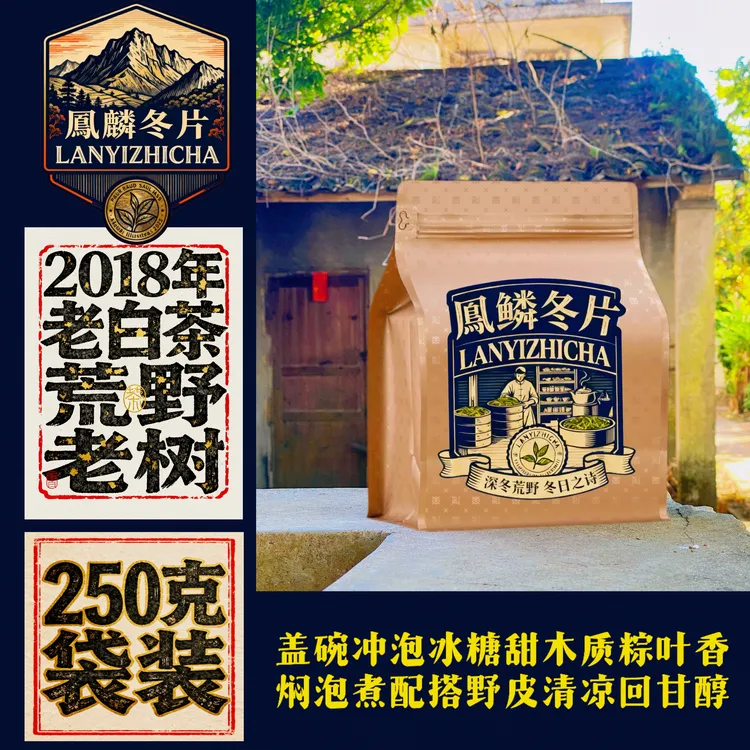 【鳯鳞冬片】2018荒野老白茶 粽叶香冰糖甜 