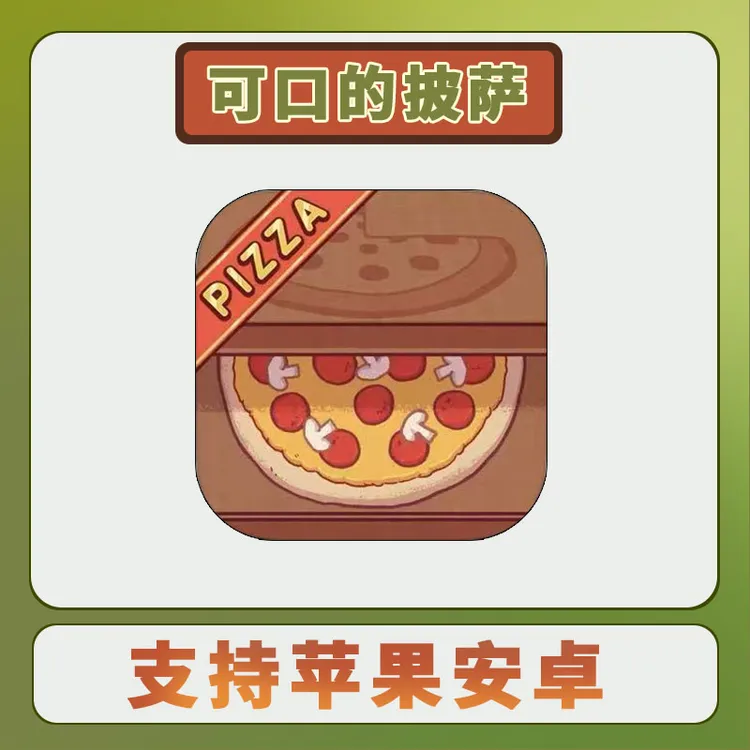 可口的披萨 美味的披萨 中文 苹果安卓游戏安装服务