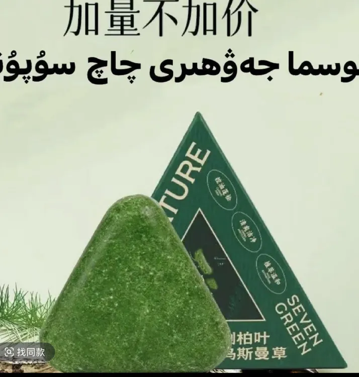 ئۇسما سۇپۇن 乌斯曼草侧柏叶天然植物草本养发护发无硅油洗发皂