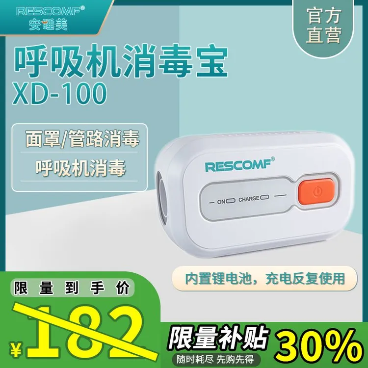 安睡美消毒宝XD-100 呼吸机面罩管路鼻氧管消毒 呼吸机通用